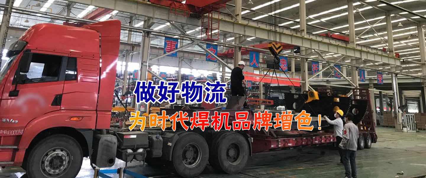 做好物流為時(shí)代焊機(jī)品牌增色！