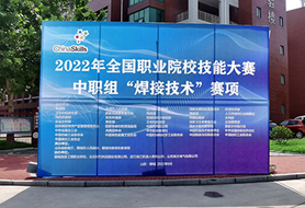 2022年全國職業(yè)院校技能大賽中職組“焊接技術(shù)”賽項開賽！